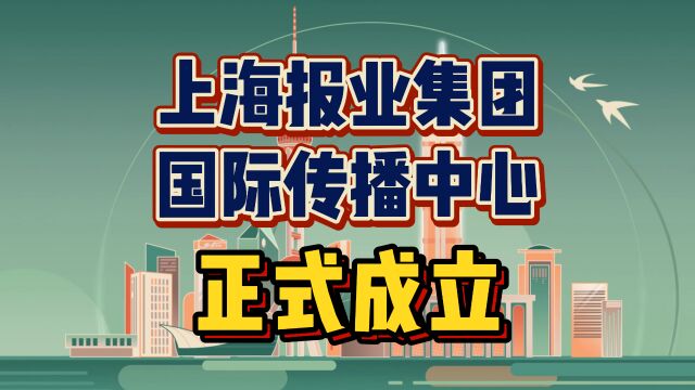 上海报业集团国际传播中心正式成立!