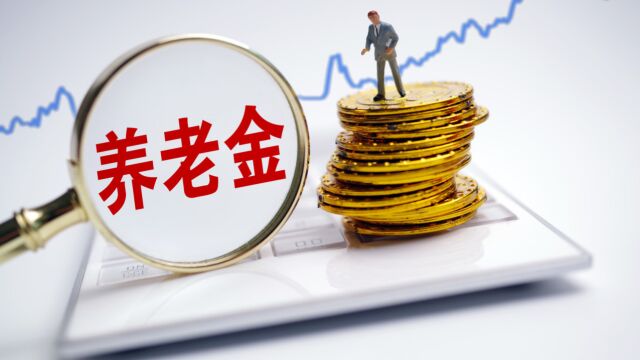 养老金上涨3.8%,工龄20年、30年和40年,都能涨多少钱?计算来了