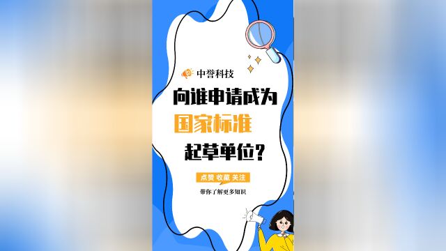 企业向谁申请成为国家标准起草单位?#国家标准 #申请参编 #中誉科技