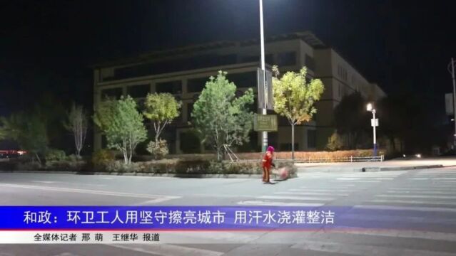 和政:环卫工人用坚守擦亮城市 用汗水浇灌整洁