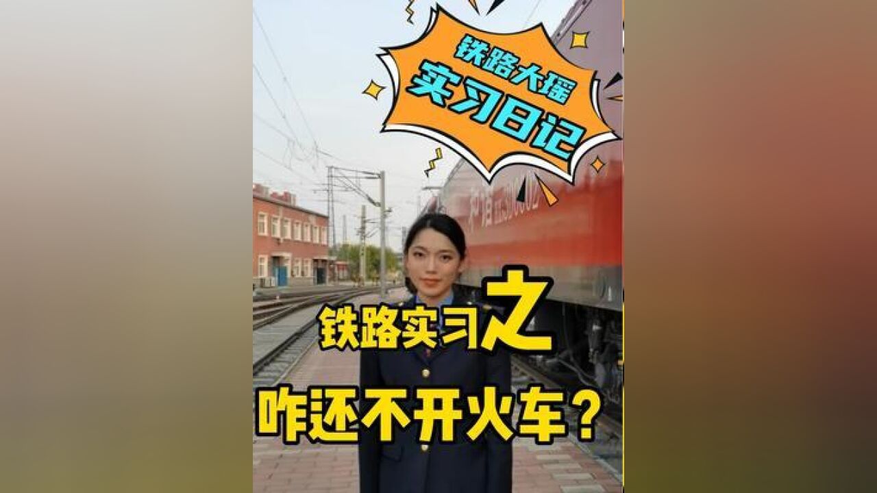 铁路大瑶实习日记——咋还不开火车?