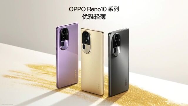 2499元起售!OPPO Reno10系列发布,旗舰级综合实力了解一下