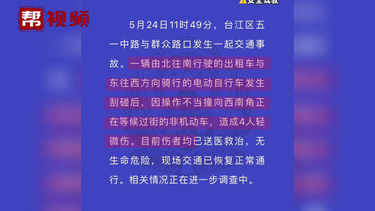 四人轻微伤!出租车与电动车发生刮碰 操作不当撞向非机动车