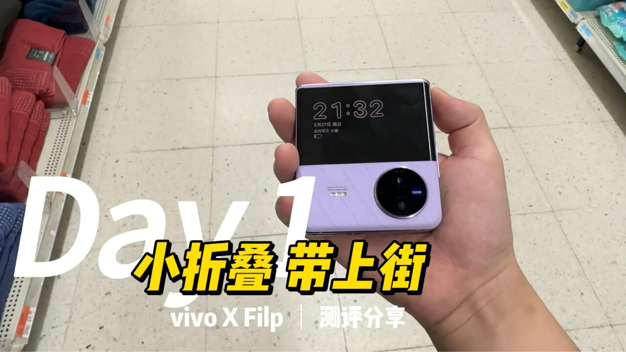 比iPhone 14 Pro更懂女生的手机?测评vivo X Filp