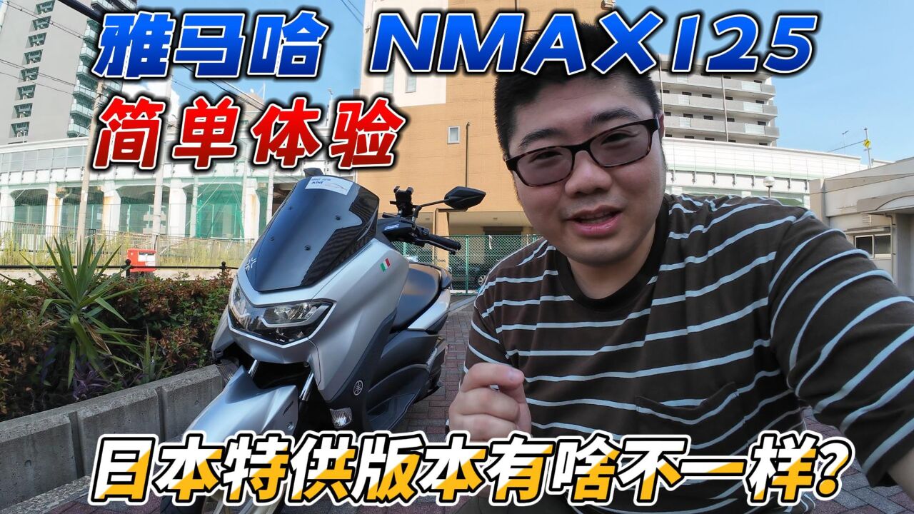 日本特供版摩托车有啥不一样?雅马哈NMAX125踏板简单体验