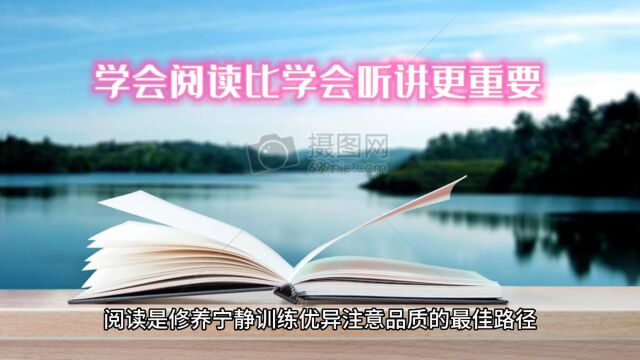 学会阅读比学会听讲更重要,阅读至少有三点优势