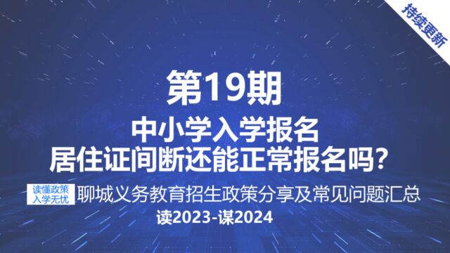 聊城义务教育招生中小学入学报名条件要求暂住证中断能正常报名吗