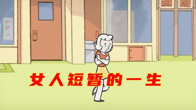 一分钟带你看完女人的一生