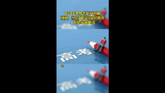 2023年高考作文剖析预测,热点背后的深层思考,祝您金榜题名