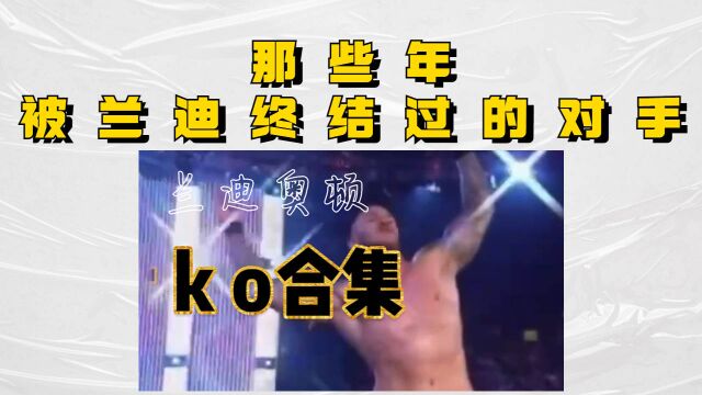 怀念向!兰迪奥顿rko合集