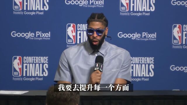 浓眉：我要提升稳定性 不能一段时间特别强 一段时间特别拉