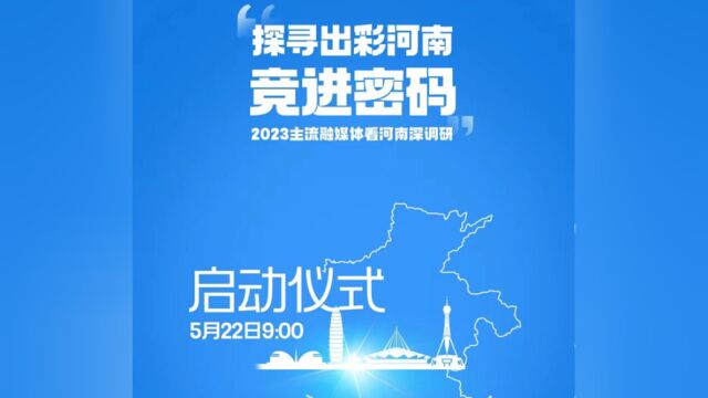 40家主流融媒体“行走中原”,探寻出彩河南竞进密码