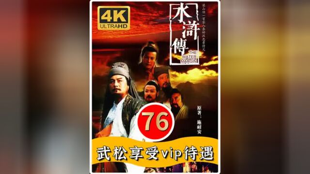 武松:怎么,还要把我喂饱洗净下手?