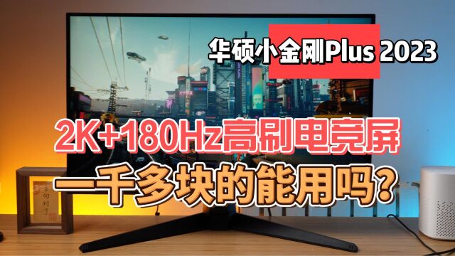 一千多块的2K180Hz电竞屏能用吗?华硕小金刚Plus 2023实测