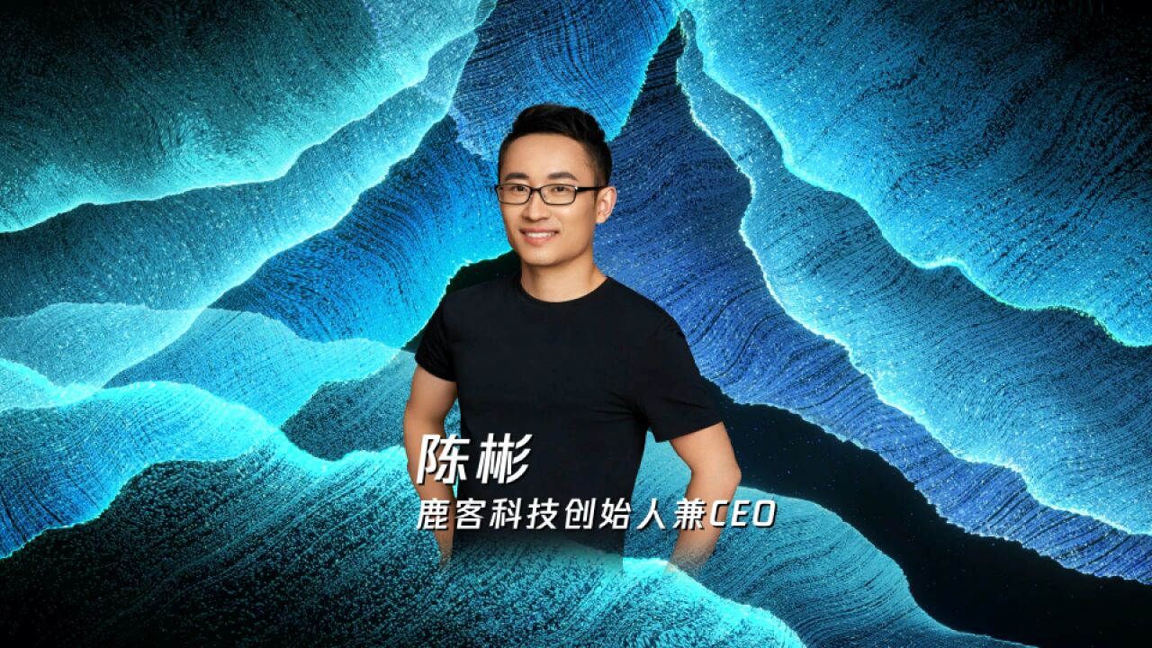 陈彬 鹿客科技创始人兼CEO