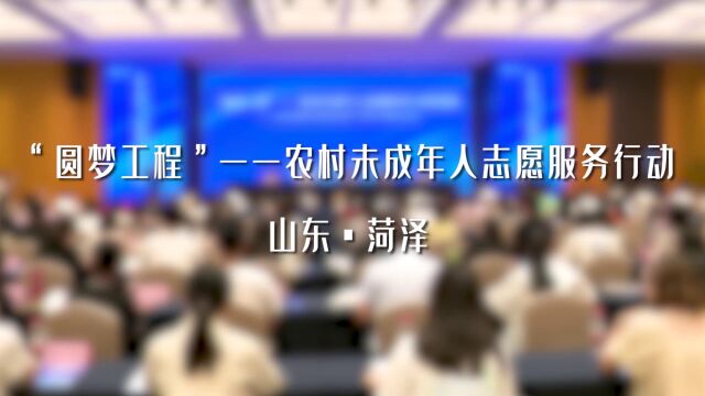 “圆梦工程”——农村未成年人志愿服务 行动培训在菏泽市巨野县举办