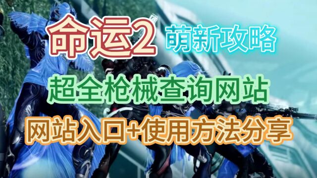 新手必看:【命运2】实用查询资料网站分享+使用教程