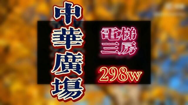 #学区房 #拎包入住 #电梯房 #二手房 #精装修 越秀区中山三路电梯小三房