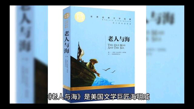 《老人与海》老渔夫坚韧不拔、永不放弃的精神,是一部感人至深的经典文学作品.