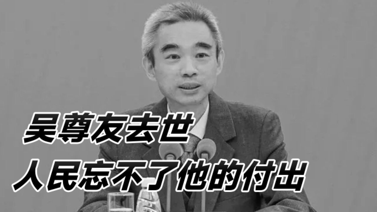 吴尊友去世,一头青丝变白发!三年迅速变老,人民忘不了他的付出