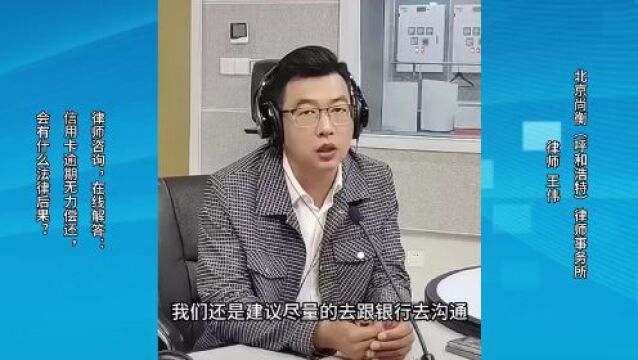 信用卡逾期无力偿还,会有什么法律后果?