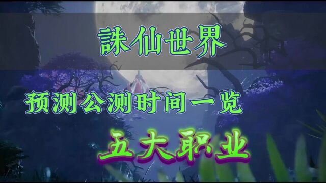 诛仙世界预测公测时间一览