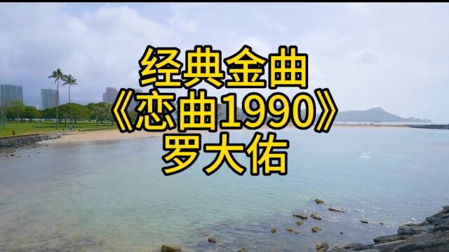 经典金曲罗大佑恋曲1990