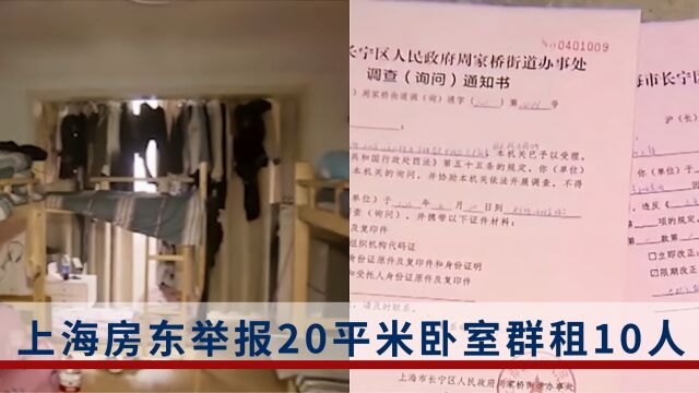 20平的房间住了10人!上海房东举报自家房屋群租