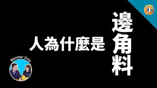 人为什麽是人的边角料