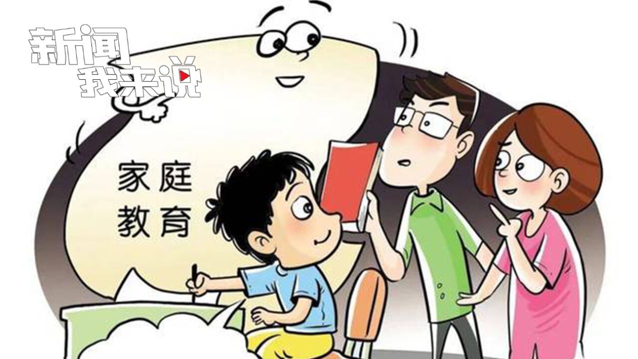 新闻我来说|别让孩子当“夹心人”!“问题家长”要补上依法带娃课