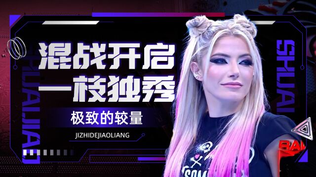 WWE:混战开启,阿莱克斯一枝独秀摘得巅峰桂冠