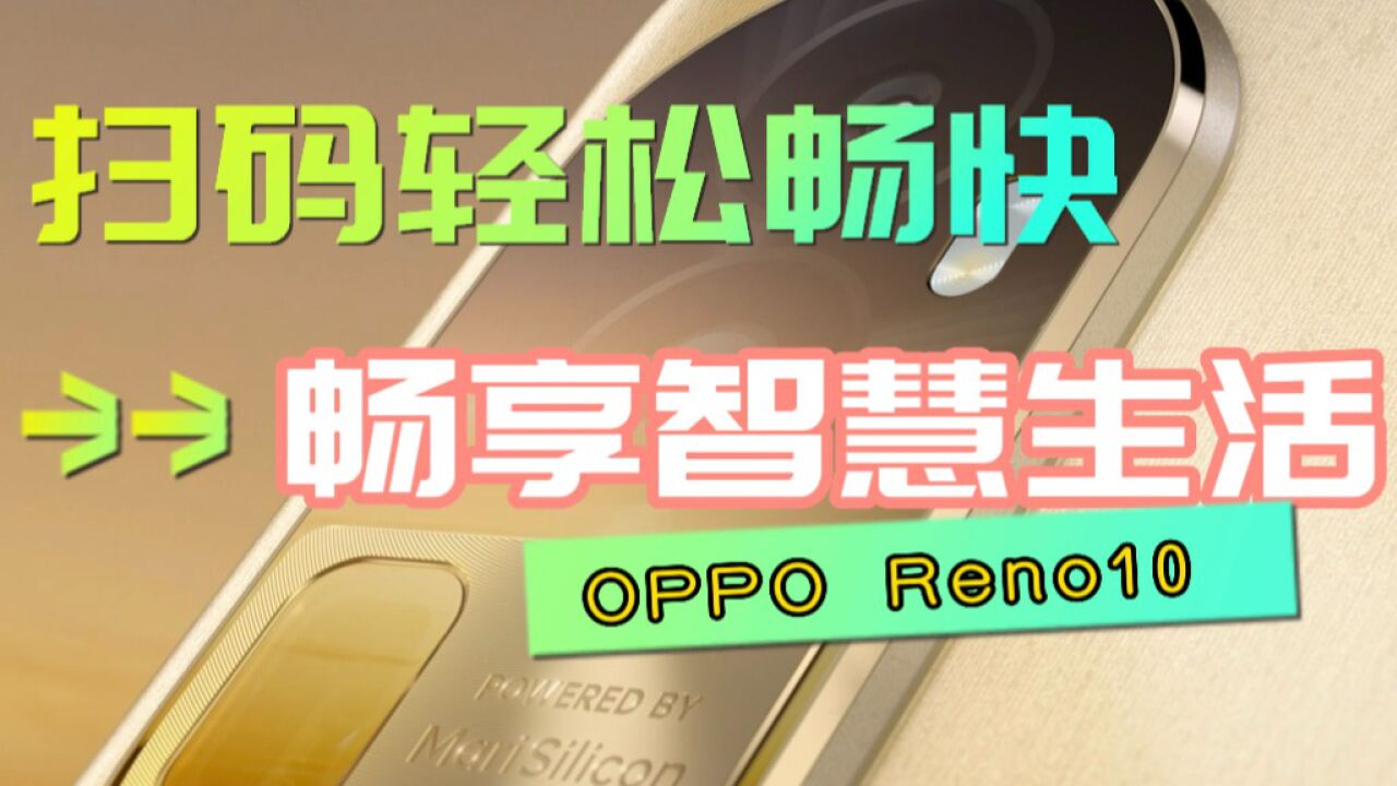 OPPO Reno10,扫码轻松畅快,畅享智慧便捷生活