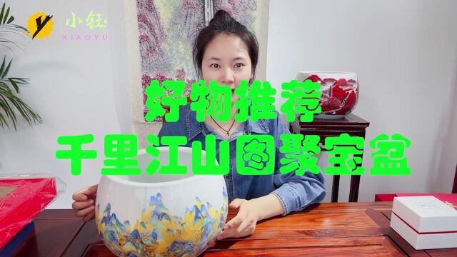 好物推荐,千里江山图聚宝盆