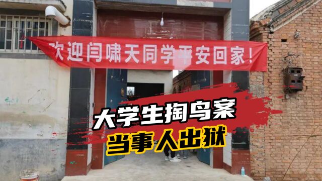 大学生掏鸟案”当事人出狱,家人准备大锅饭挂横幅欢迎回家