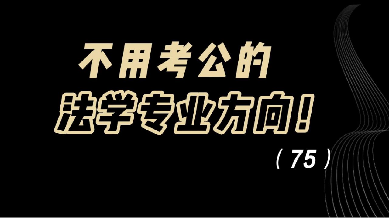 教育观察:不用考公的法学专业方向!