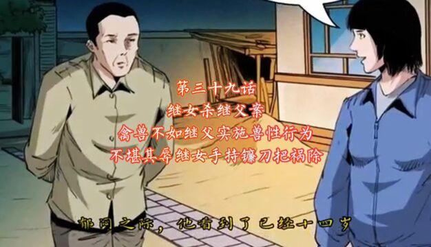 禽兽不如继父对14岁继女图谋不轨,天理难容#漫画解说 #真实事件解说 #漫画推荐 #我要上热门 #微视生活家 #微视助手