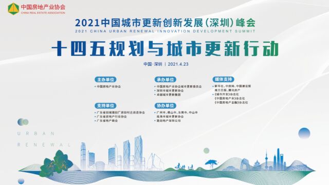 2021中国城市更新创新(深圳)峰会精彩回顾