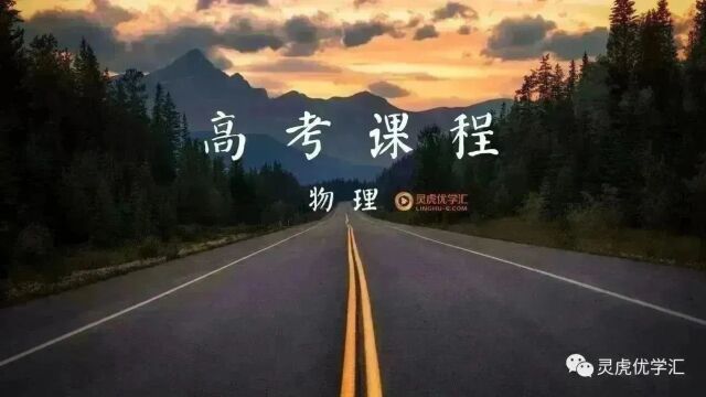 高考课程 物理 162