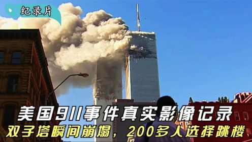 美国911事件真实影像，双子塔瞬间崩塌，200多人选择跳楼，纪录片