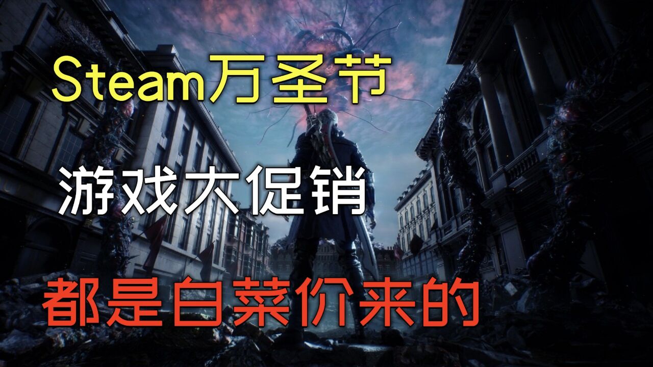 Steam万圣节游戏大促销,3款史低游戏大作推荐!