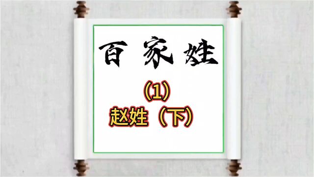 百家姓的起源来历(1):赵姓(下)