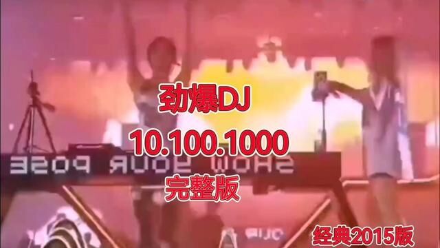 #劲爆dj