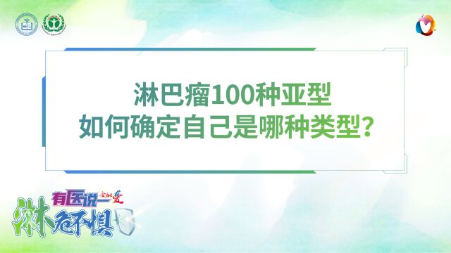 有医说一ⷦ𗋥𑤸惧 淋巴瘤100种亚型,如何确定自己是哪种类型?