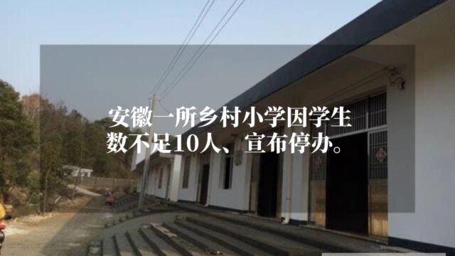 安徽省安庆市宿松县的一所乡村小学因学生数不足10人、教育成本过高,宣布停办.