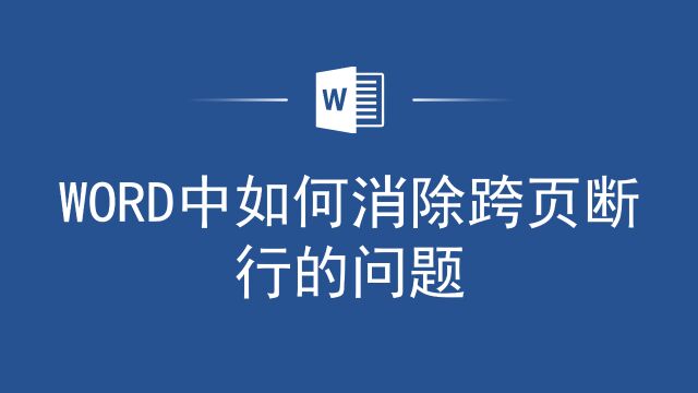 Word排版新技能:消除跨页断行,让你的文档排版更加整洁