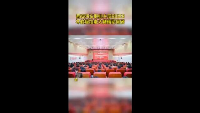 西安汽车职业大学2023年校级技能大赛精彩回顾