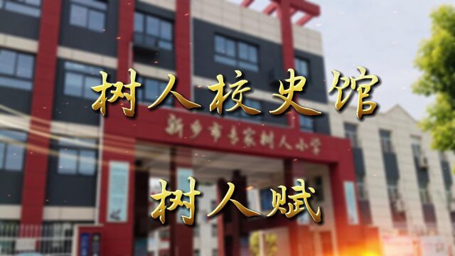 新乡市专家树人小学校史馆之一 《树人赋》