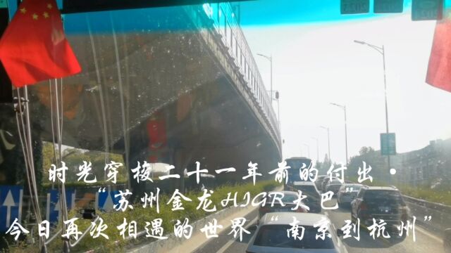 时光穿梭二十一年前的付出“苏州金龙HIGR大巴”今日再次相遇的世界“南京到杭州”