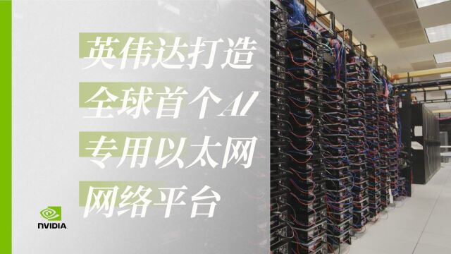 光纤总长用掉240公里!英伟达打造全球首个AI专用以太网网络平台数据中心