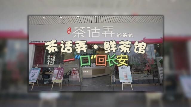 一“口”回长安茶话弄.鲜茶馆落地兆顺第一城先喝为敬联动火锅店吃热辣火锅喝国风奶茶#楚雄 #彝州小皮孩 #茶话弄